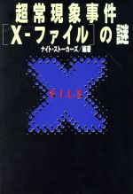 【中古】 超常現象事件『X‐ファイル』の謎／ナイトストーカーズ(著者)