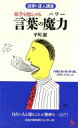 【中古】 相手を唸らせる言葉の魔力 話術の達人講座 ON SELECT/平川潔【著】