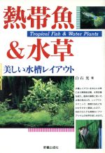 【中古】 熱帯魚＆水草 美しい水槽レイアウト／白石光【著】 【中古】afb