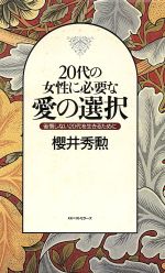 【中古】 20代の女性に必要な愛の選択 後悔しない20代を生きるために／桜井秀勲(著者)