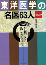 【中古】 東洋医学の名医63人　徹底紹介 信頼できる治る　病気別・治療分野別最新ガイドブック／旭丘光志【著】