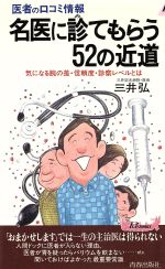 【中古】 医者の口コミ情報 気にな