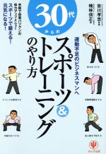 【中古】 30代からのスポーツ＆トレ