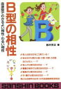 【中古】 B型の相性 血液型でわかるよい相性・わるい相性 産心ブックスS‐167／鈴木芳正(著者)