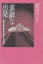 【中古】 素敵な出発 美智子皇后・雅子妃に学ぶ「平成女性学」/渡辺みどり(著者)