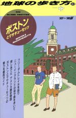 【中古】 ボストン＆マサチューセッツ(’95〜’96版) 地球の歩き方63／地球の歩き方編集室(著者) 【中古】afb