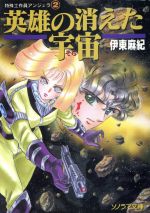 【中古】 英雄の消えた宇宙 特殊工作員アンジェラ　2 ソノラマ文庫724／伊東麻紀(著者)