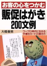 【中古】 お客の心をつかむ「販促はがき」200文例 ワープロ時代に生きる手書きカードの書き方／大橋春男(著者)