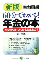 【中古】 新版　完全図解60分でわかる！年金の本 どうすれば、いくらもらえるの？ 噛んで含める入門書　なるほど！／原智徳(著者) 【中古】afb