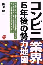 【中古】 コンビニ業界　5年後の勢