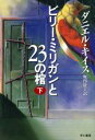 【中古】 ビリー・ミリガンと23の棺(下)／ダニエル・キイス(著者),堀内静子(訳者)