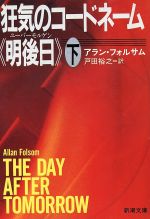 【中古】 狂気のコードネーム「明後日」(下) 新潮文庫／アラン・フォルサム(著者),戸田裕之(訳者)