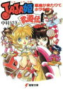 【中古】 JAJA姫武遊伝(1) 悪魔が来たりてホラを吹く 電撃文庫70/中村うさぎ(著者)