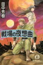 【中古】 戦場の夜想曲 徳間文庫/田中芳樹【著】