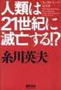 【中古】 人類は21世紀に滅亡する！？ 「真の豊かさ」への超発想／糸川英夫(著者)