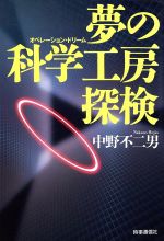 【中古】 夢の科学工房探検 現代を読む／中野不二男【著】