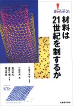 【中古】 材料は21世紀を制するか 夢・科学‐21／小林征男(編者)