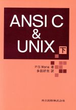 【中古】 ANSI　C＆UNIX(下)／P．S．Wang(著者),多田好克(訳者)