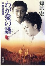 【中古】 わが愛の譜 滝廉太郎物語 新潮文庫／郷原宏【著】