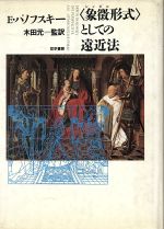 【中古】 「象徴形式」としての遠近法／エルウィンパノフスキー