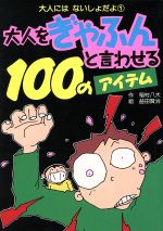 【中古】 大人をぎゃふんと言わせる100のアイテム 大人にはないしょだよ1／稲村八大(著者),益田賢治(その他) 【中古】afb