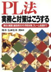 【中古】 PL法　実務と対策はこうする 責任の範囲、製品表示から予防対策、クレーム処理まで／梅本弘(著者),松本清(著者)