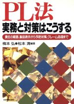 【中古】 PL法 実務と対策はこうする 責任の範囲、製品表示から予防対策、クレーム処理まで /梅本弘(著者),松本清(著者) 【中古】afb