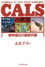 【中古】 CALSの世界 競争優位の最終兵器／末松千尋(著者)