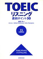 【中古】 TOEICリスニング直前ポイント30 15日間完成 ／藤牧新(著者),イシュベルギャロウェイ(著者),ジョンハンプトン(著者) 【中古】afb