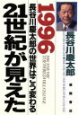 【中古】 1996　長谷川慶太郎の世界はこう変わる 21世紀が見えた／長谷川慶太郎(著者)