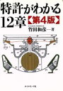 【中古】 特許がわかる12章/竹田和彦(著者)