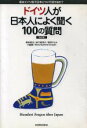 【中古】 ドイツ人が日本人によく聞く100の質問 君はドイツ語で日本について話せるか?/柴田昌治(著者),出口真理子(著者),若林ひとみ(著者),小畠泰(著者)...