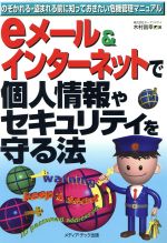 【中古】 eメール＆インターネットで個人情報やセキュリティを守る法 のぞかれる・盗まれる前に知っておきたい危機管理マニュアル／木村昌幸(著者)