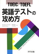 【中古】 TOEIC・TOEFL　英語テストの攻め方 ／Douglas　E．Forster(著者),RichardKarn(著者),鈴木繁幸(著者),立山利治(著者) 【中古】afb