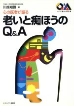 【中古】 心の医者が語る　老いと痴ほうのQ＆A 心の医者が語る シリーズ・暮らしの科学8／川越知勝(著者)