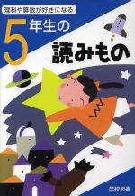 【中古】 5年生の読みもの 理科や算数が好きになる／亀村五郎(編者),江川多喜雄(編者),和田常雄(編者),鷹取健(編者),守屋義彦(編者)