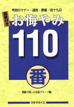 【中古】 お悔やみ110番 弔問のマナー・通夜・葬儀・四十九日／葬儀で困った市民グループ(著者)