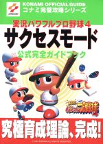 【中古】 実況パワフルプロ野球4　サクセスモード公式完全ガイドブック コナミ完璧攻略シリーズ14コナミ完璧攻略シリ−ズ14／コナミCP事業部(編者),双葉社(編者),レ 【中古】afb