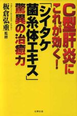 【中古】 C型肝炎にこれが効く！「