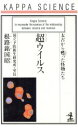 【中古】 超ウイルス 太古から甦った怪物たち カッパ・サイエンス/根路銘国昭(著者)