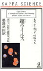 【中古】 超ウイルス 太古から甦った怪物たち カッパ・サイエンス／根路銘国昭(著者)