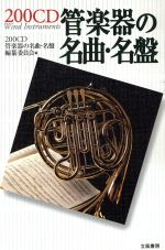 【中古】 200CD　管楽器の名曲・名盤／200CD管楽器の名曲名盤編纂委員会(編者)