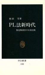 【中古】 PL法新時代 製造物責任の日米比較 中公新書／林田学(著者)