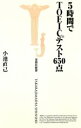 【中古】 5時間でTOEICテスト650点 宝島社新書/小池直己(著者)