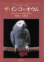 【中古】 ザ・インコ＆オウム コンパニオン・バードとの楽しい暮らし方 ペット・ガイド・シリーズ／磯崎哲也(著者),木下隆敏(その他)