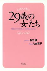 【中古】 29歳の女たち／九鬼葉子(著者),多田誠