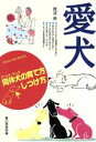 【中古】 愛犬 同伴犬の育て方・しつけ方 同伴犬の育て方・しつけ方 Family Pet Series/渡辺格(著者)