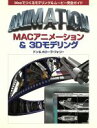 【中古】 MACアニメーション＆3Dモデリング Macでつくるモデリング＆ムービー完全ガイド／ドンフォリー(著者),メローラフォリー(著者),郷司陽子(訳者)