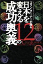 【中古】 日本を変える12の成功奥義 ヨーロッパの若きビジネスカリスマ コリン ターナーが語る／コリンターナー(著者),野津智子(訳者)