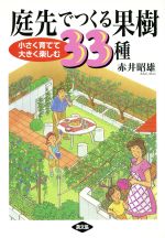 【中古】 庭先でつくる果樹33種 小さく育てて大きく楽しむ／赤井昭雄(著者)
